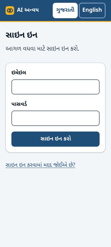 સ્ક્રીનશોટ: AI અન્વય સાથે શરૂઆત